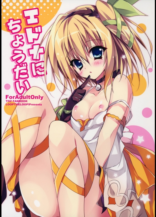 [LOOPTHELOOP!]エドナにちょうだい (テイルズ オブ ゼスティリア)_2