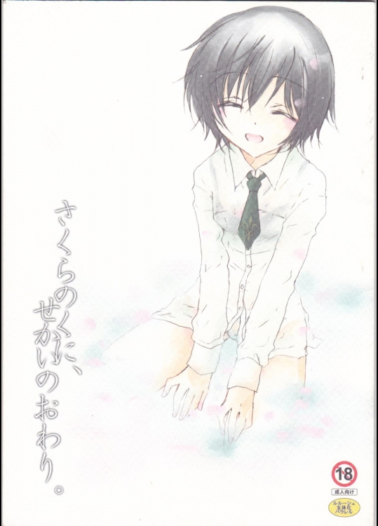 [地下鉄食堂] さくらのくに、せかいのおわり (コードギアス)