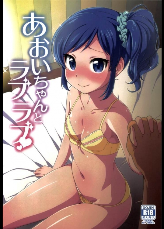 [かに家]あおいちゃんとラブラブ(アイカツ！)