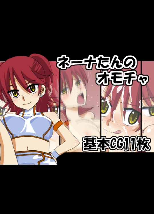 ネーナたんのオモチャ (機動戦士ガンダム00)