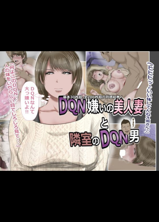 DQN嫌いの美人妻と隣室のDQN男