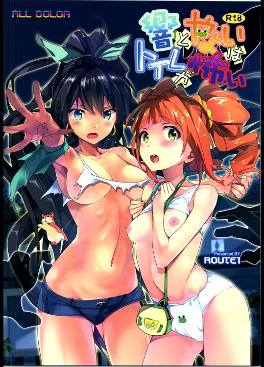 (C88) [ROUTE1 (平つくね)] 響とやよいはトイレが怖い (アイドルマスター)