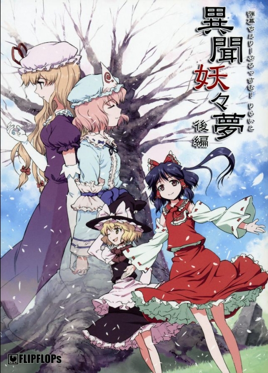 [FLIPFLOPs] 異聞妖々夢 後編