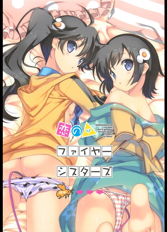 (COMIC1☆6) [恋愛漫画家 (鳴瀬ひろふみ)] 恋のファイヤーシスターズ (偽物語)