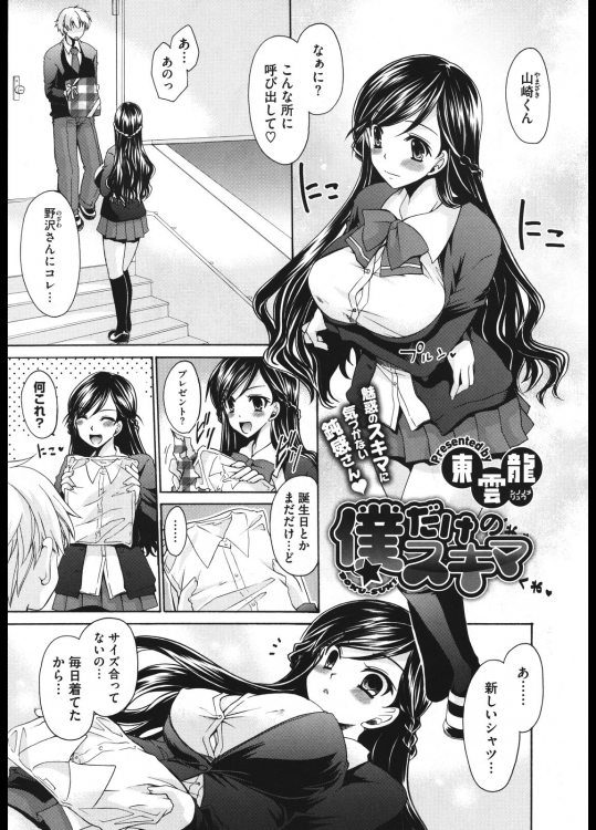 [東雲龍] 僕だけのスキマ