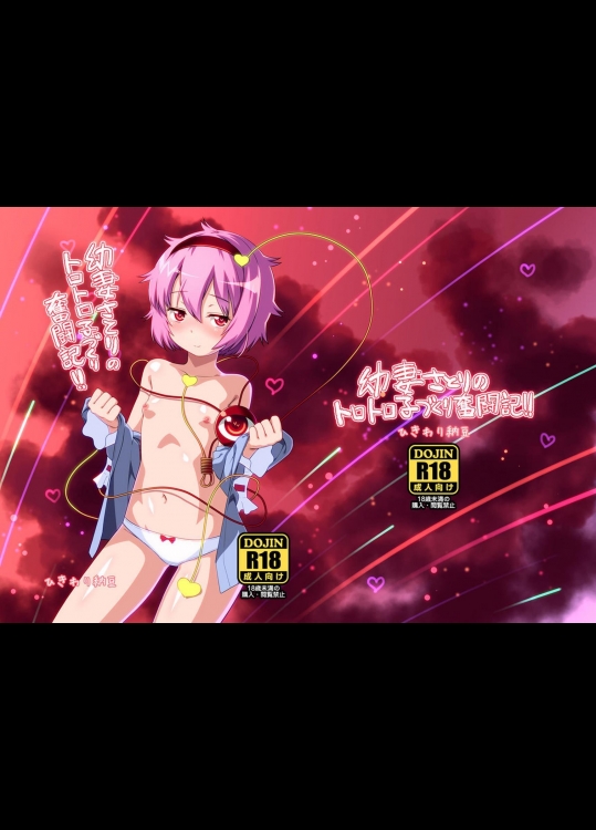 (例大祭9) [ひきわり納豆 (おきないか)] 幼妻さとりのトロトロ子作り奮闘記! (東方Project)