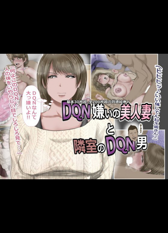 DQN嫌いの俺の美人妻が…隣室のDQN男に寝取られて…