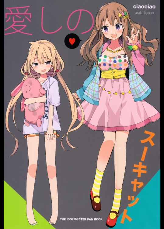 愛しのスーキャット (アイドルマスター シンデレラガールズ)