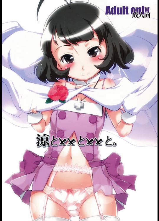 (サンクリ48) (同人誌) [ギャラ☆クター] 涼とxxとxxと。 (THE iDOLM@STER , ショタ)