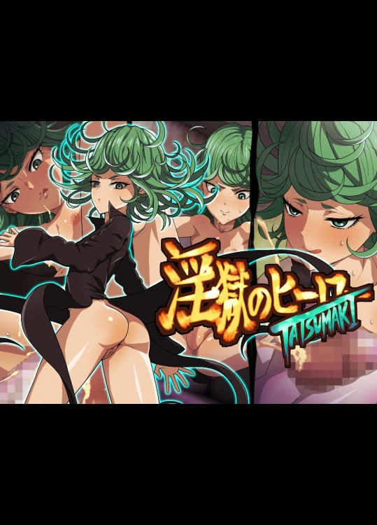 淫獄のヒーローTATSUMAKI (ワンパンマン)