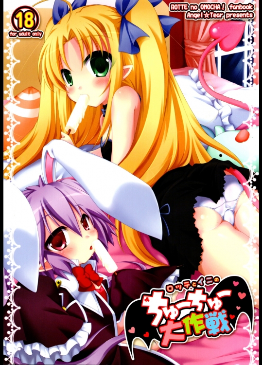 [Angel☆Tear] ロッテとイニのちゅーちゅー大作戦(ロッテのおもちゃ!)