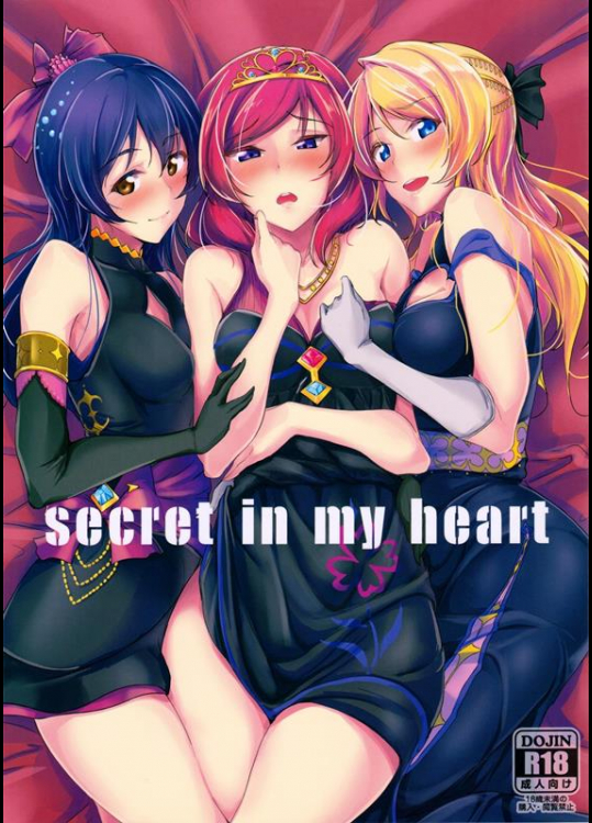 [布の家 (むーんらいと)] secret in my heart (ラブライブ!)