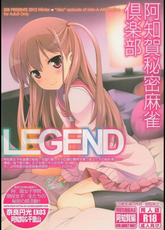 [SSB (まりりん)] 阿知賀秘密麻雀倶楽部 LEGEND (咲-Saki-)