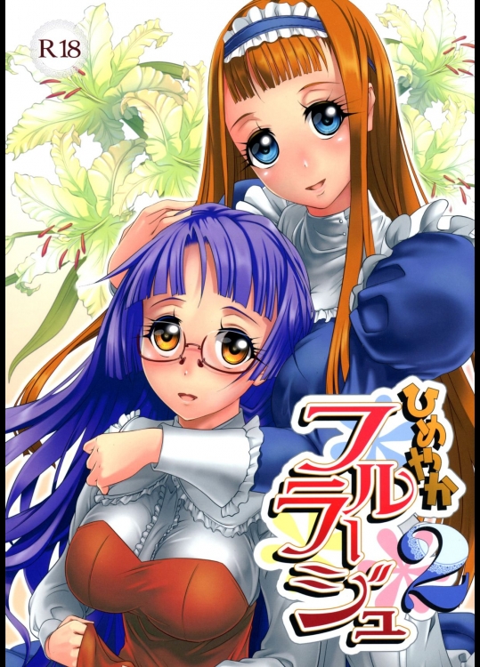 (C88) [M.O製作所 (るいす・まくられん)] ひめやかフルラージュ 2