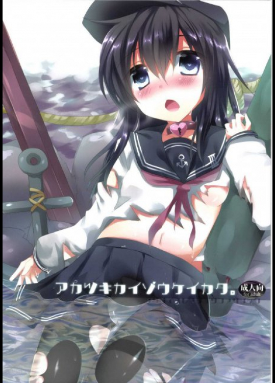 アカツキカイゾウケイカク。 艦隊これくしょん -艦これ-同人誌