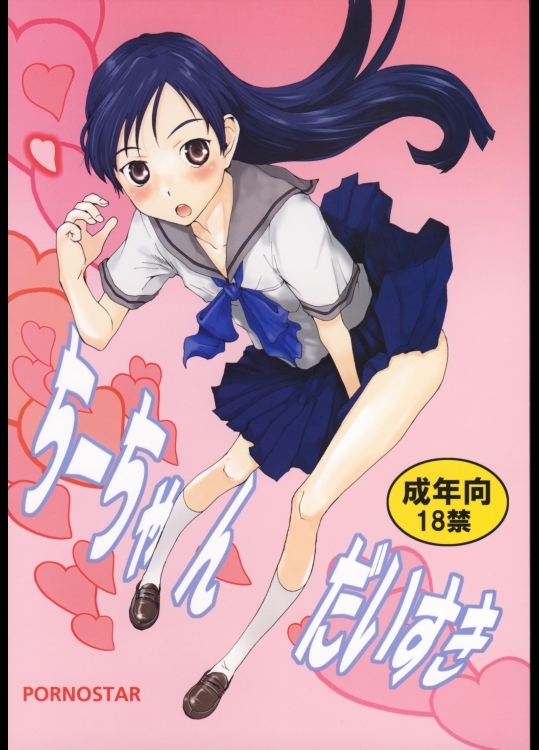 (C75)(同人誌)[ポルノ☆スター]ちーちゃんだいすき(アイドルマスター)