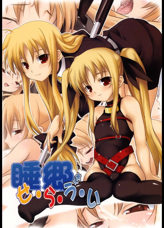 睡郷 せ・ら・う゛ぃ          