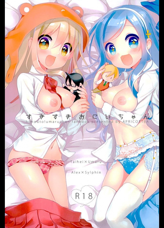 (サンクリ2016 Winter) [APRICOTTEA (みなみ)] すきすきおにいちゃん (干物妹!うまるちゃん)