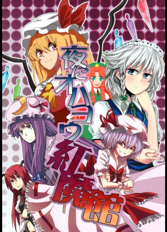 夜にオハヨウ紅魔館          