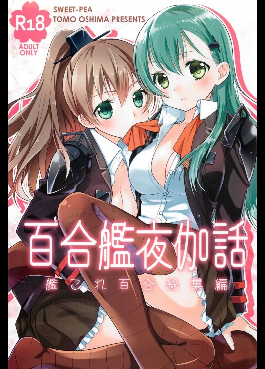 (C89) [スイートピー (大島智)] 百合艦夜伽話 (艦隊これくしょん -艦これ-)
