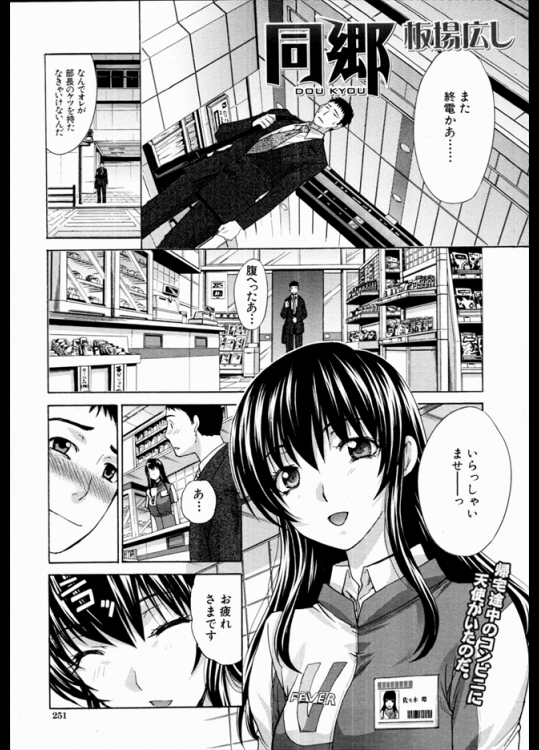 いつも終電まで残業しているんだけど帰りによるコンビニの女の子が超可愛いｗｗｗ実家から鍋の材料が届いたこともあり思い切って誘ってみたら見事に成功しちゃいましたｗｗｗｗｗ【板場広し 同人誌・エロ漫画】