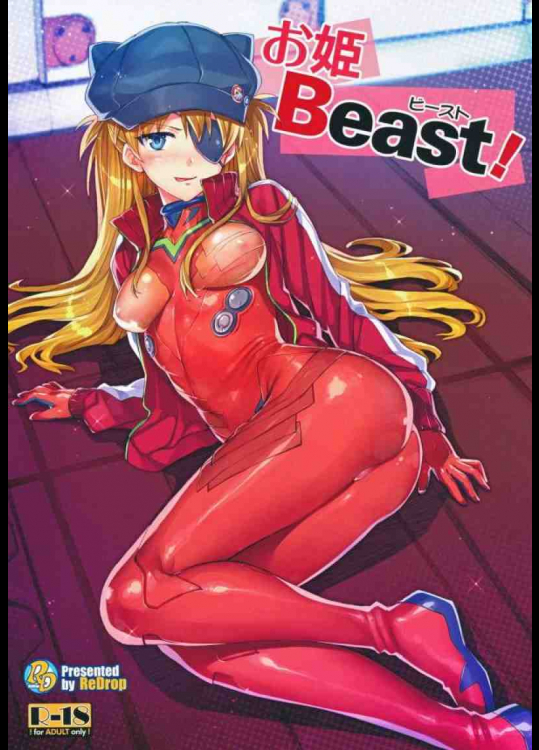 お姫Beast!