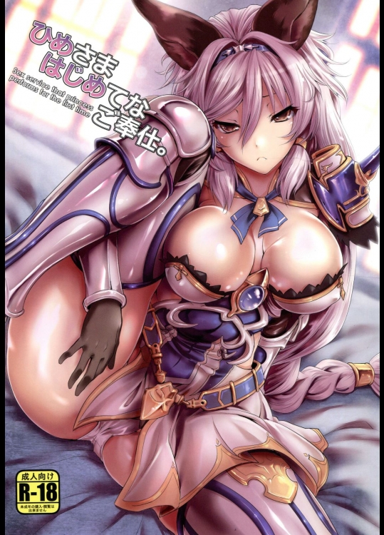 《C89》 [鶯屋(鶯神楽)] ひめさまはじめてのご奉仕 (グランブルーファンタジー)_2