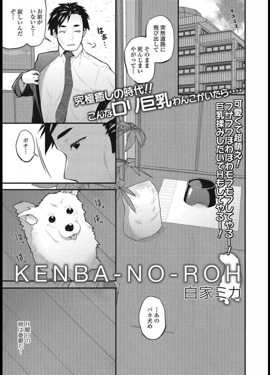[白家ミカ] KENBA-NO-ROH