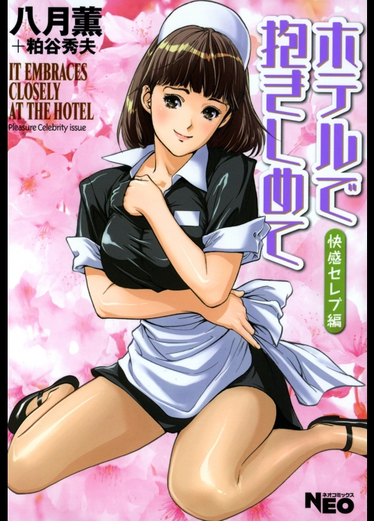 [八月薫] ホテルで抱きしめて 快感セレブ編