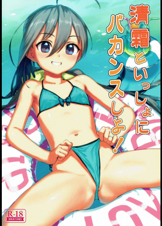 清霜といっしょにバカンスしよ！