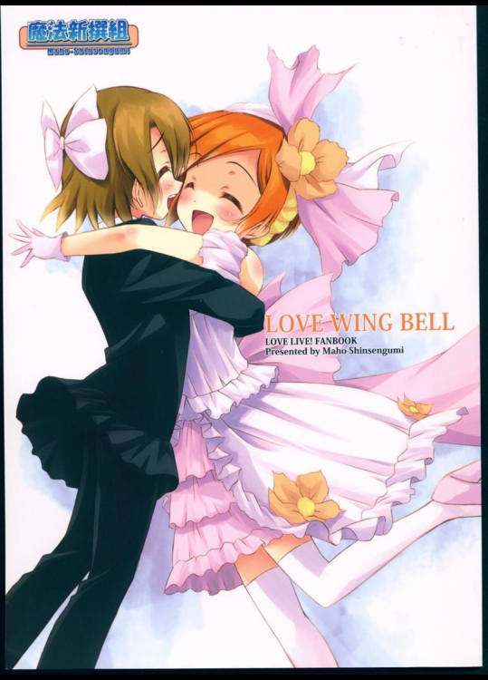 (僕らのラブライブ!7) [魔法新撰組 (香月一花)] LOVE WING BELL (ラブライブ!)