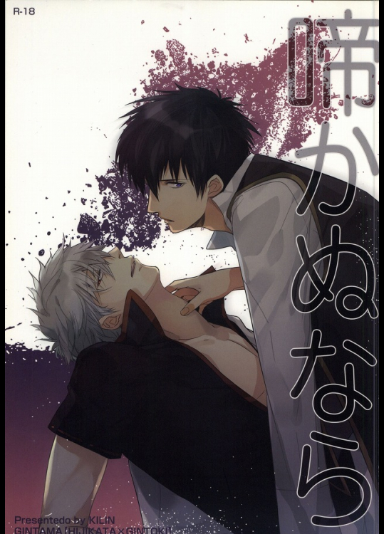 [麒麟 (イチミヤ)] 啼かぬなら (銀魂)