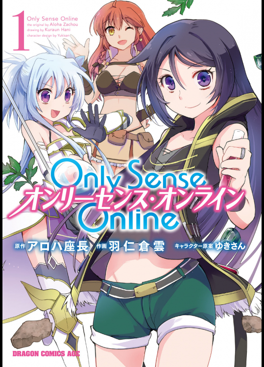 [羽仁倉雲×アロハ座長×ゆきさん] Only Sense Online　―オンリーセンス・オンライン― 第01巻