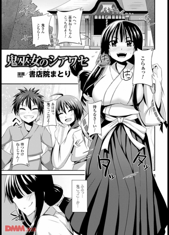 鬼巫女のシアワセ