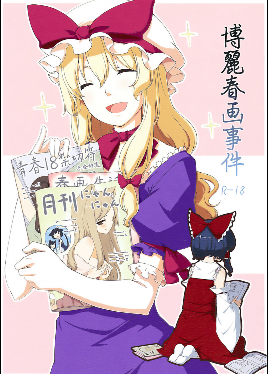 [PERSONAL COLOR]博麗春画事件
