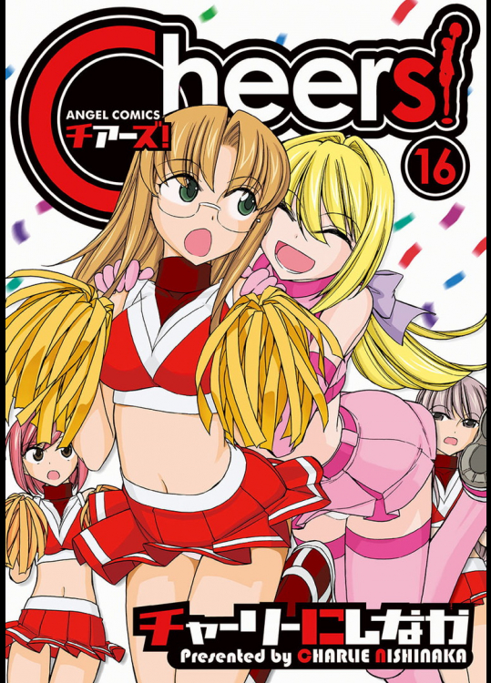 Cheers！16[チャーリーにしなか](縦ピクセル1080済)