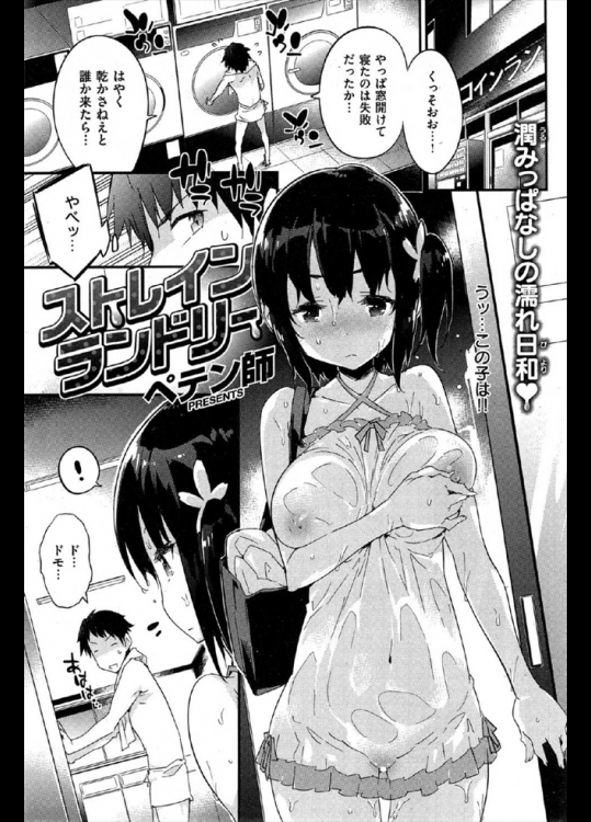 窓を開けっぱなしで寝てしまったため洗濯物が全滅ｗｗｗ慌ててコインランドリーに行ったら隣人の女の子もびしょ濡れで来たんだがいつも睨んでくると思いきや実は気にしてくれてたんだってよｗｗｗｗｗ【ペテン師 同