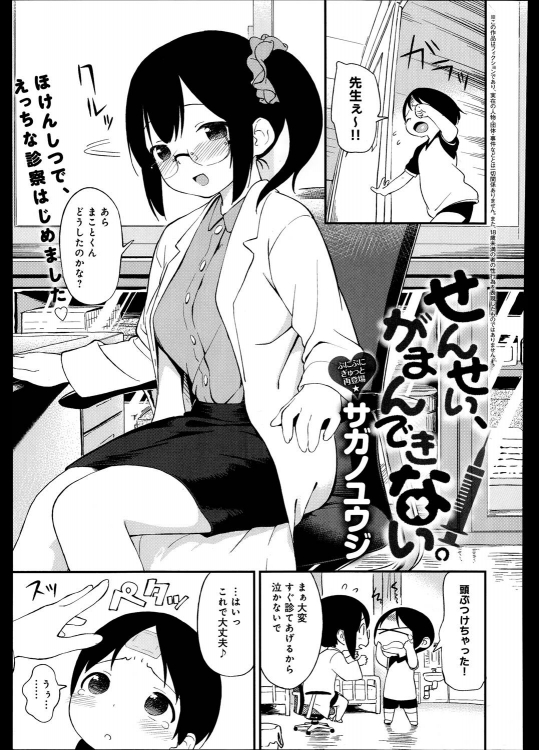 [サガノユウジ] せんせい、がまんできない。