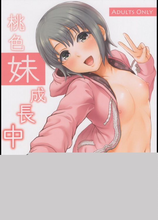 [江☆浪漫工房]桃色妹成長中 (アイドルマスター シンデレラガールズ)