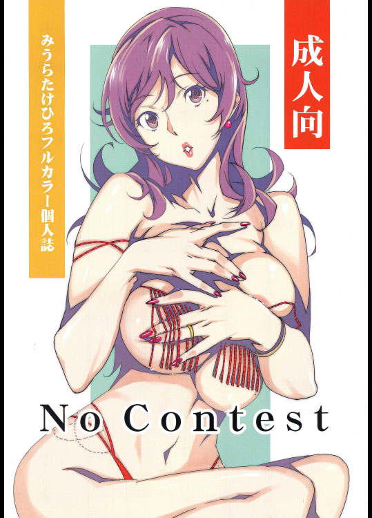 (C87) [Studio C-TAKE (みうらたけひろ)] No Contest (オリジナル)