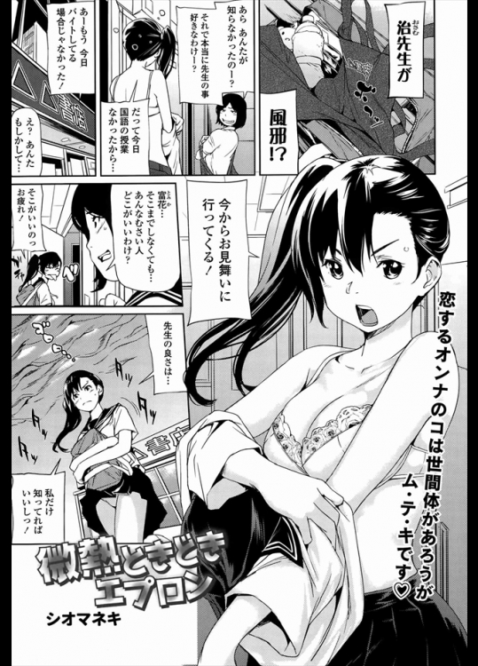 大好きな先生が風邪を引いたとき聞き雨の中お見舞いに行く女子生徒！？服がずぶ濡れなので先生の家で着替えるって裸エプロンかよｗｗｗｗそりゃ先生も流石に我慢できないわなｗｗｗｗｗ【シオマネキ 同人誌・エロ漫