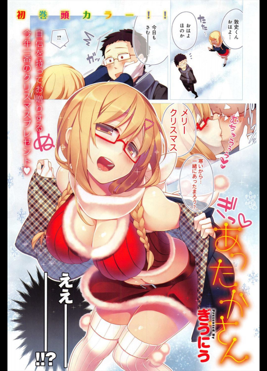 【X'mas特集】[ぎうにう] あったかさん