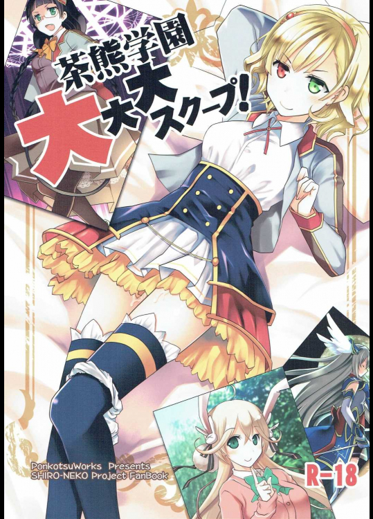 茶熊学園大大大スクープ!