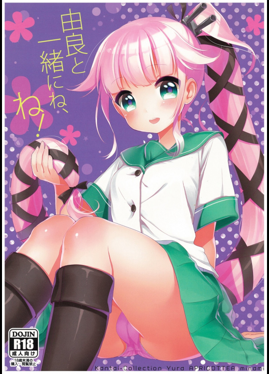 [APRICOTTEA]由良と一緒にね、ね! (艦隊これくしょん -艦これ-)