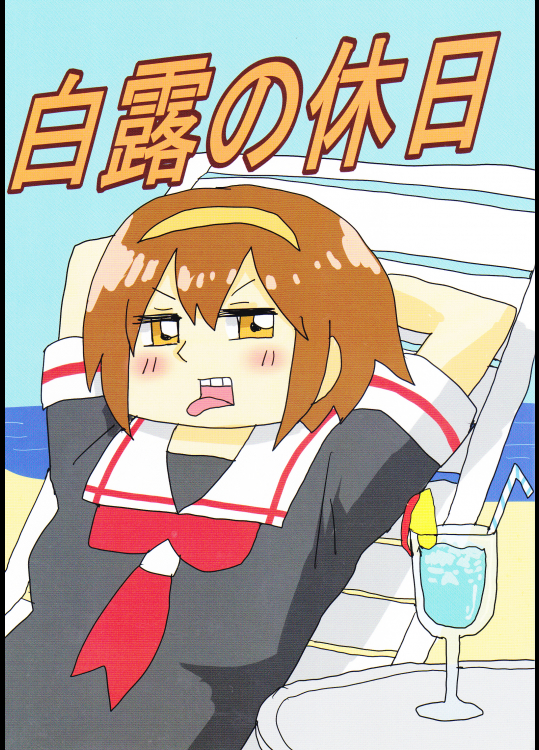 白露の休日(ぴがふぇった)