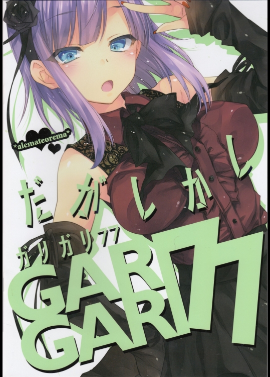 [アレマテオレマ] GARIGARI77 (だがしかし)