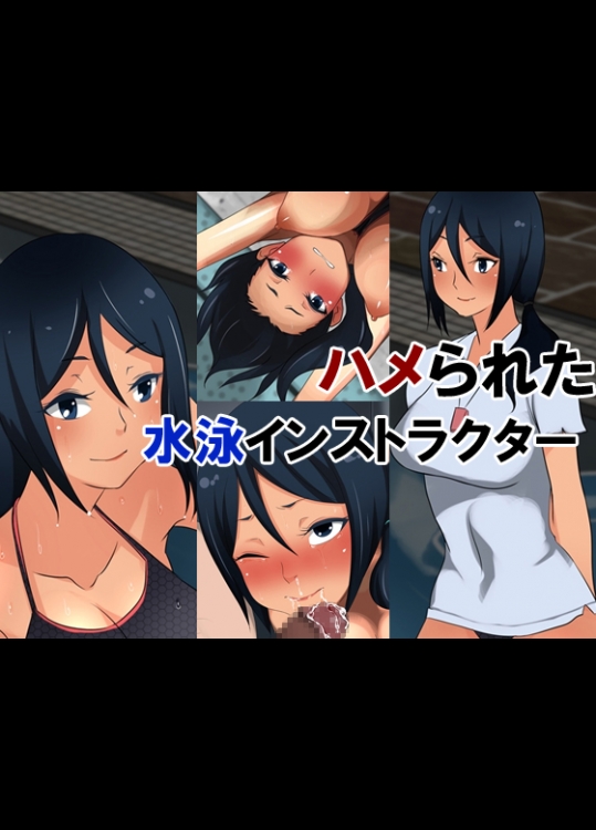 [長井ハム] ハメられた水泳インストラクター