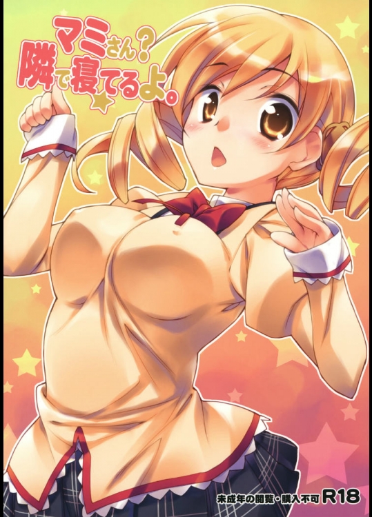 マミさん？隣で寝てるよ。