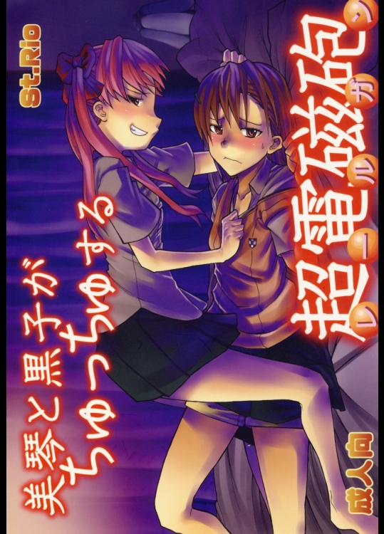 美琴と黒子がちゅっちゅする超電磁砲_3