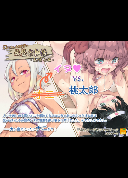 [オレンジピールズ] 本当にちょっとだけ怖い 妖怪お伽話 ～鬼ヶ島 イヌ編～